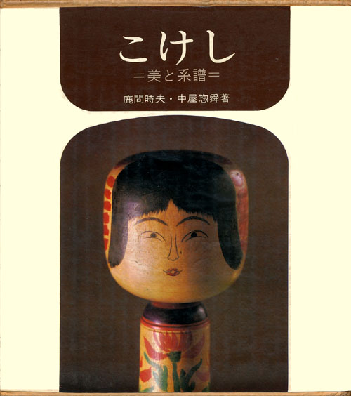 こけし辞典 昭和46年 初版本 鹿間時夫/中屋惣舜 東京堂出版 希少 レア-